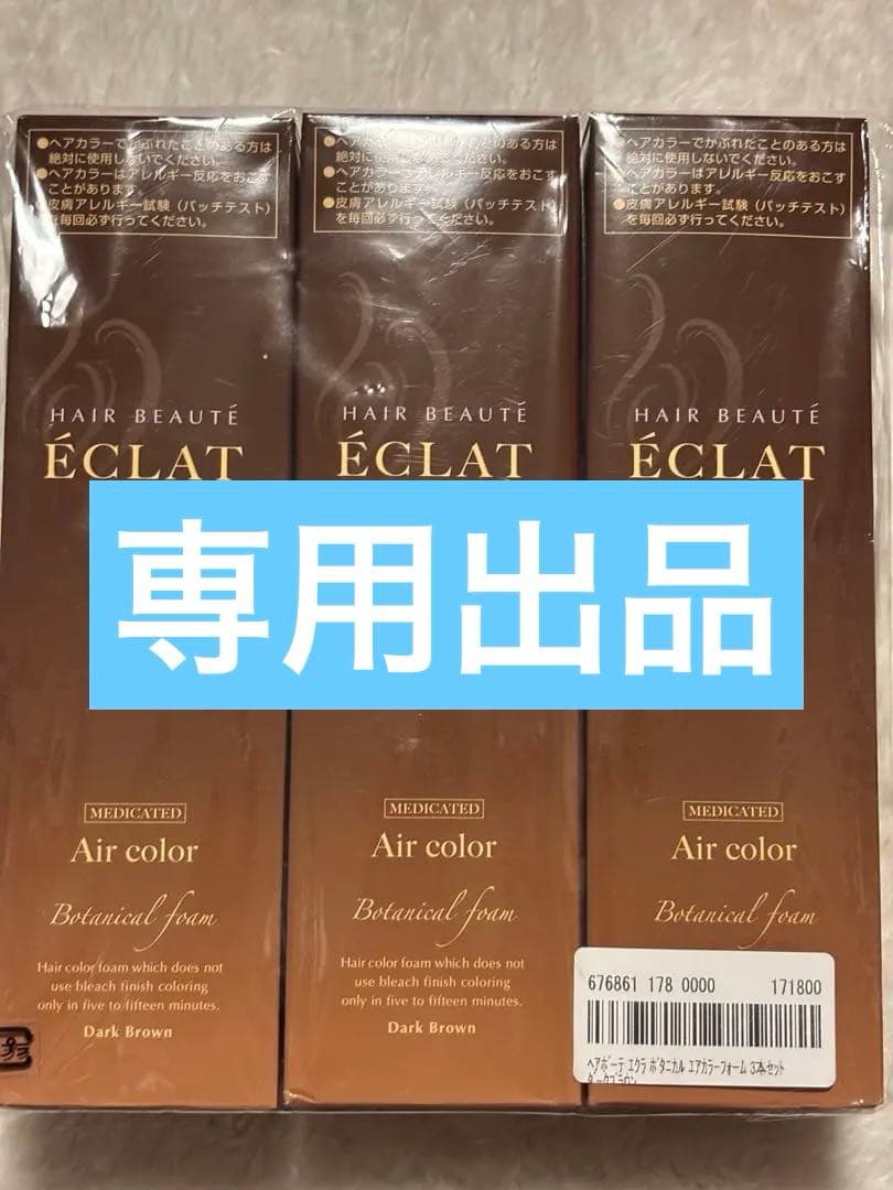 ヘアボーテ エクラ エアカラーフォーム ダークブラウン 150g3本set