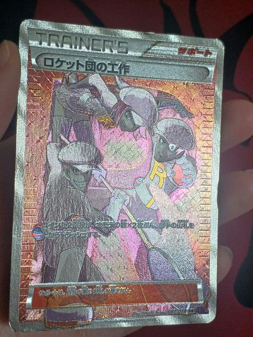 ロケット団の工作 SR XY10 めざめる超王 087/078