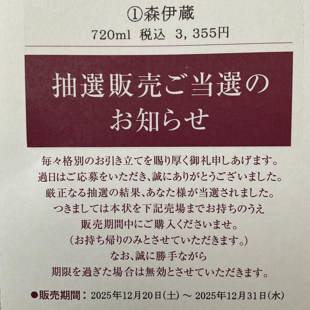 【高島屋】森伊蔵 金ラベル 720ml 1本【2025/12購入・未開封新品】