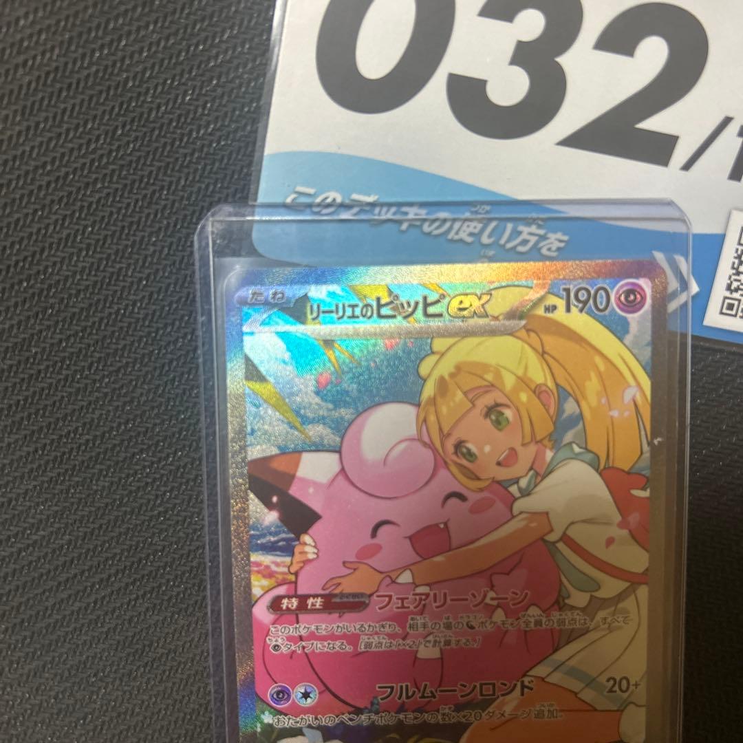 リーリエのピッピex sar スタートデッキ100 ポケモンカード　032