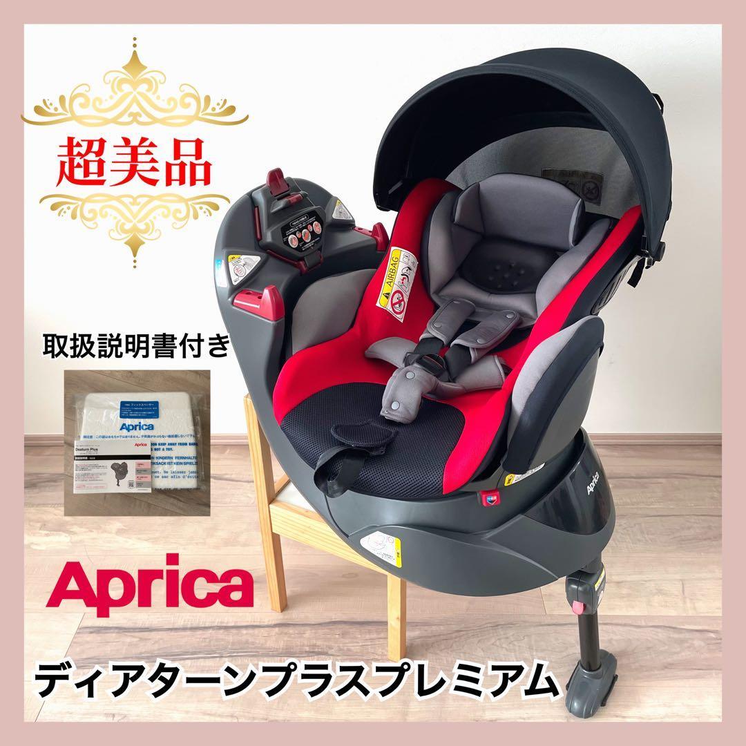 【超美品】　アップリカ　チャイルドシート　ディアターンプラスプレミアム⭐︎