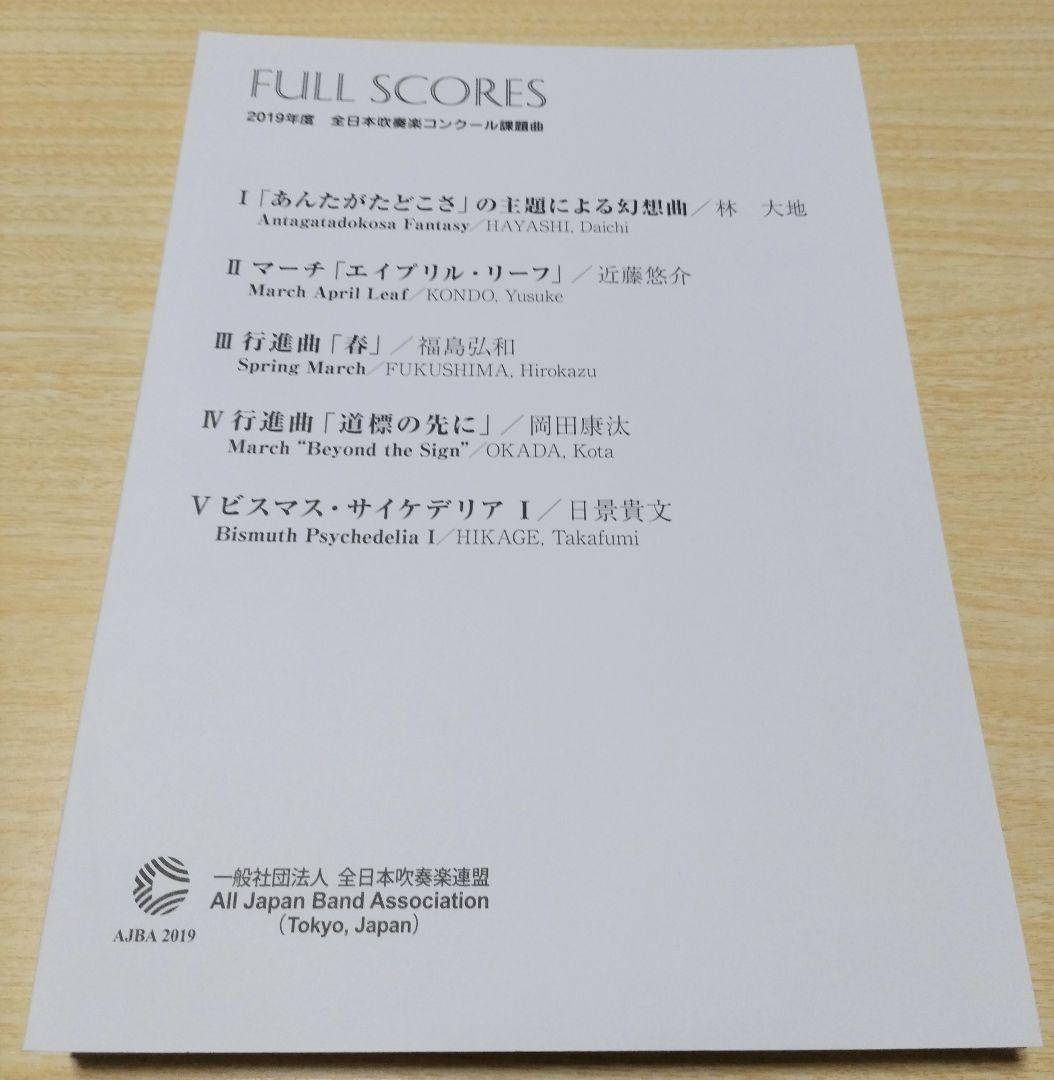 2019年度〜2025年度 全日本吹奏楽コンクール課題曲フルスコア集 5冊セット