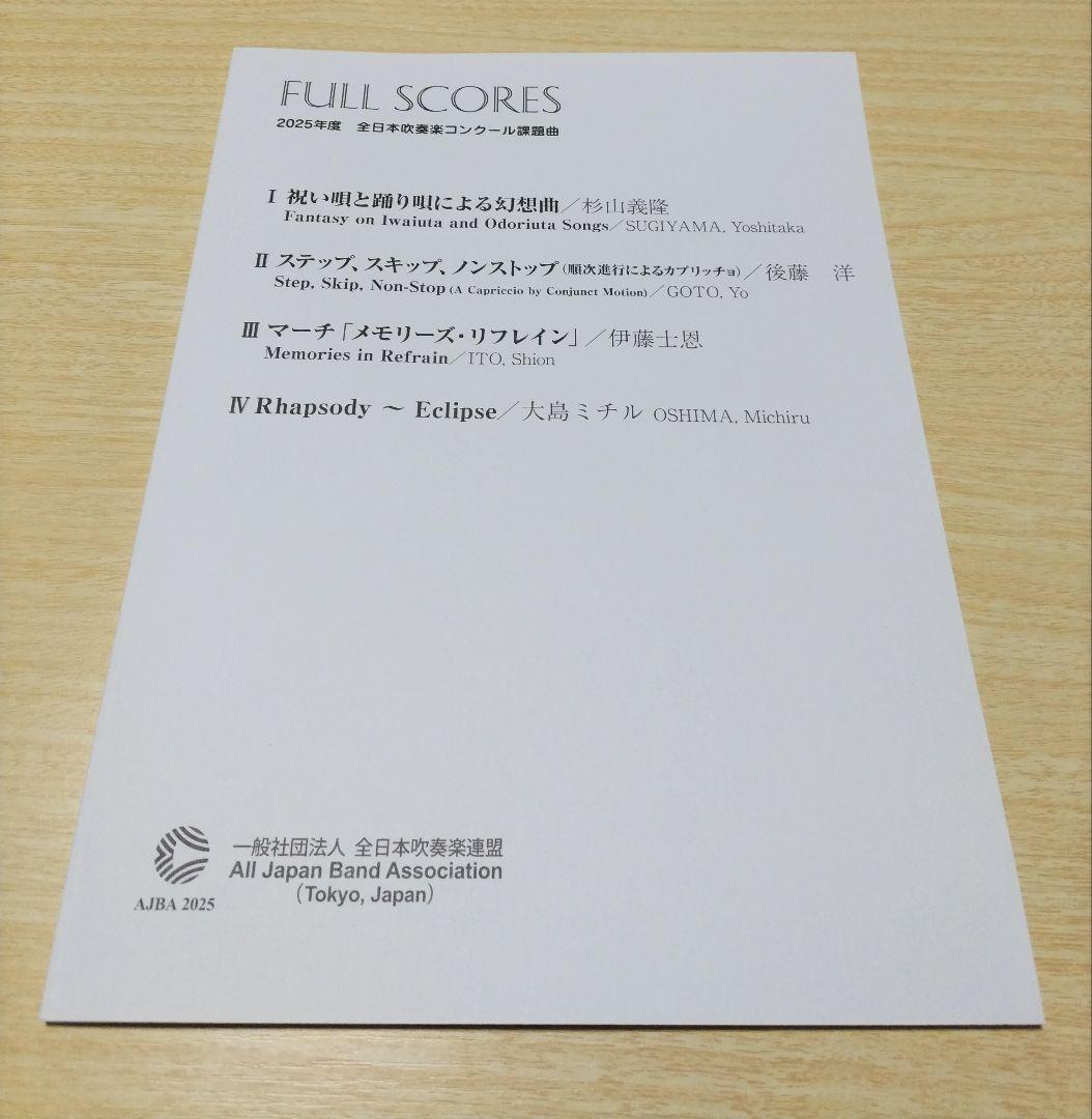 2019年度〜2025年度 全日本吹奏楽コンクール課題曲フルスコア集 5冊セット