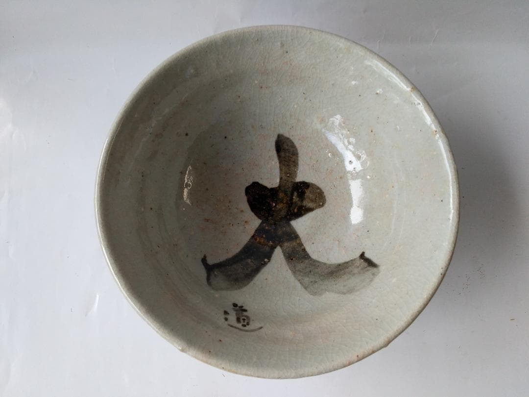 信楽 四代 高橋楽斎 大佛 抹茶碗 共箱 茶道具 茶器 茶碗 新品 未使用 です