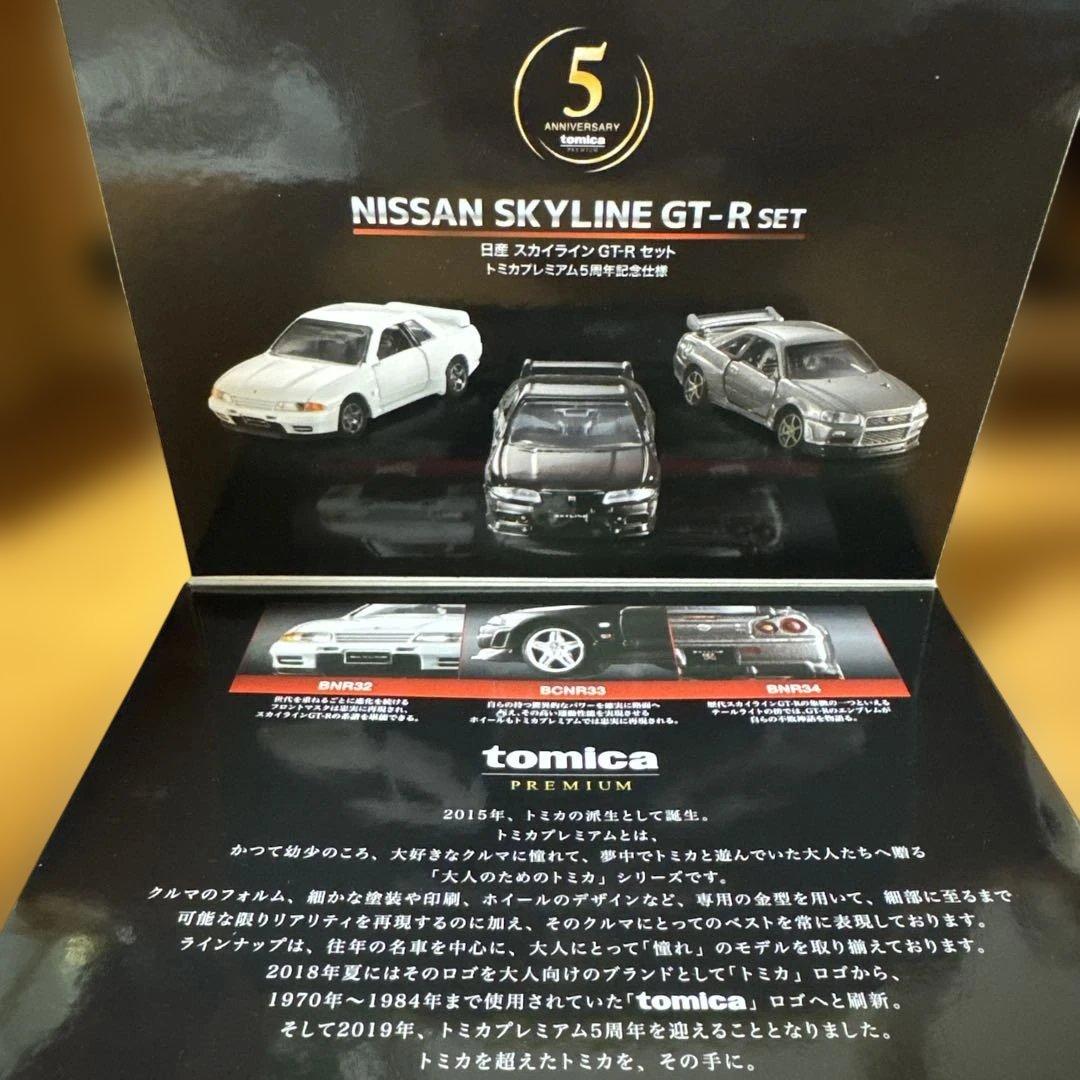 NISSAN SKYLINE GT-R セット トミカプレミアム5周年記念仕様