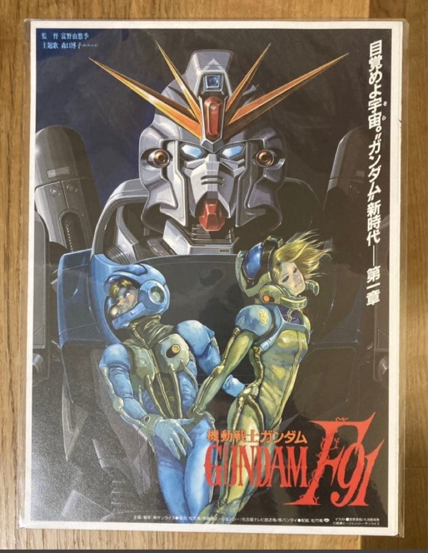 【デッドストック】機動戦士ガンダムF91 ポスター【未開封】1991 富野由悠季