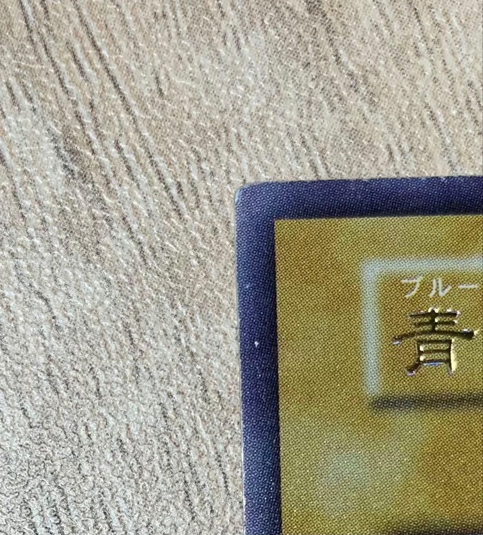 青眼の白龍 ブルーアイズホワイトドラゴン 初期ウルトラレア