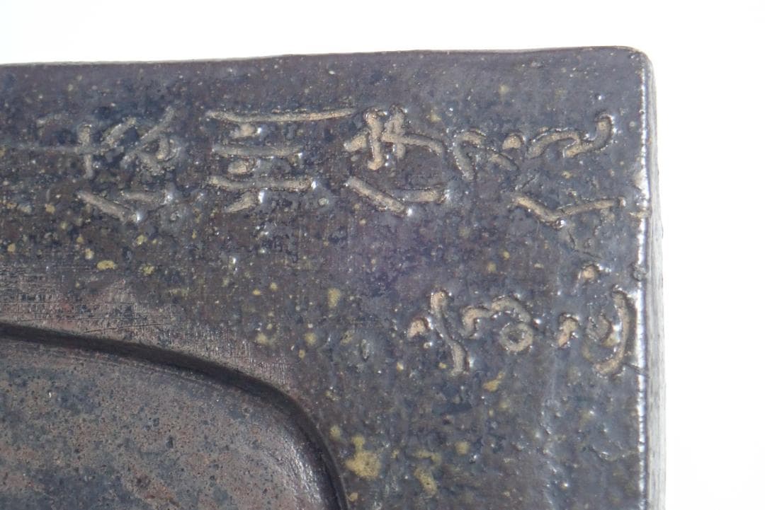 [457]硯(9) 陶硯 瓦形 陶製