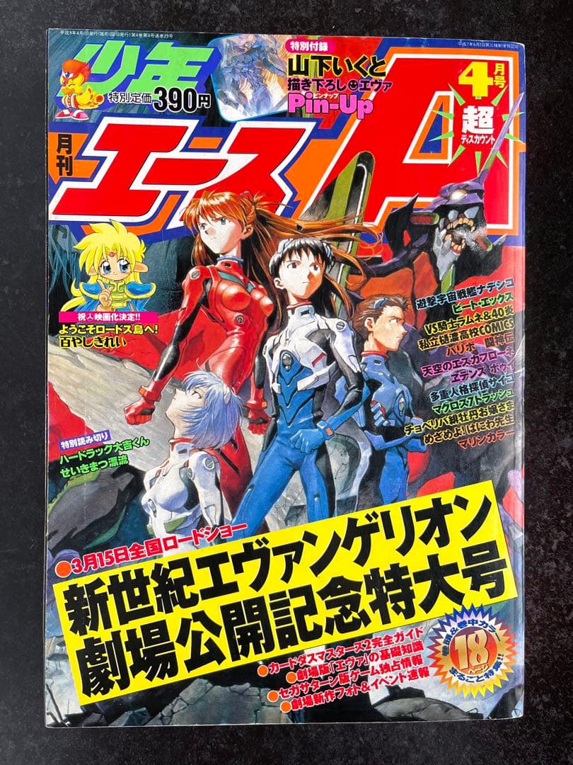 ●月刊少年エース 1997年 4月号 ●表紙 新世紀エヴァンゲリオン 庵野秀明
