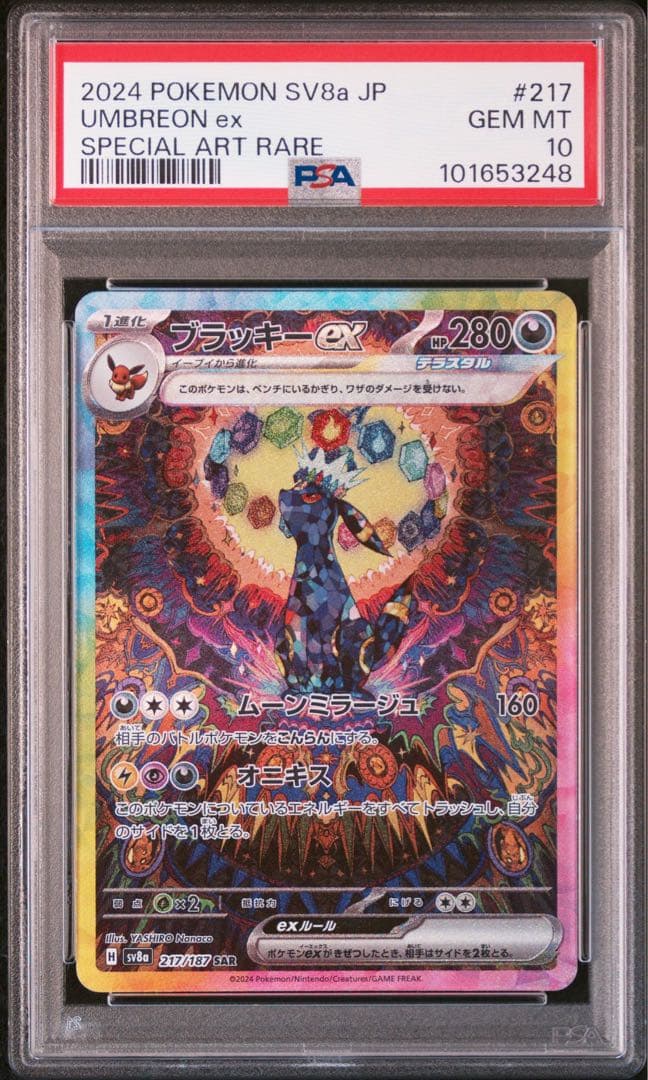 ポケモンカード ブラッキーex sar psa10 ④
