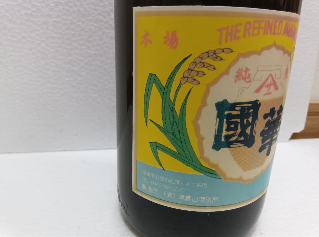 本場泡盛　國華　古酒　ビンテージ