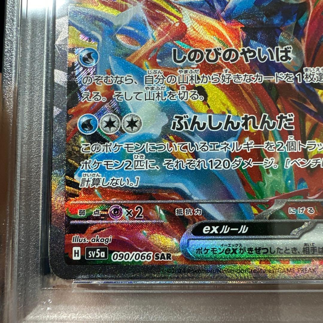 ［PSA10］ゲッコウガex SAR SV5a 090/066