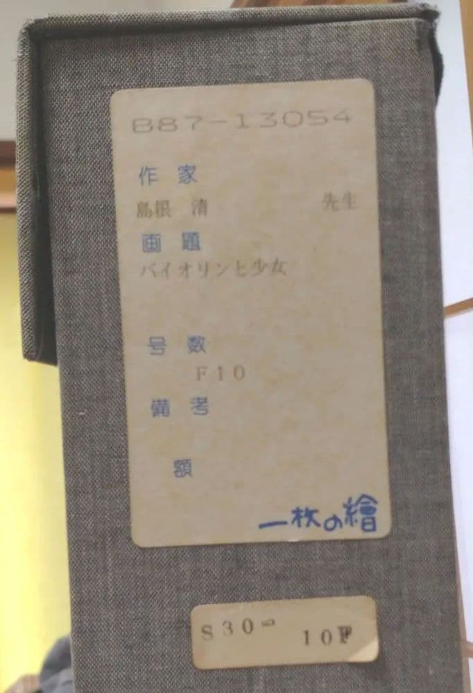 島根清先生　油彩画　「バイオリンと少女」F10