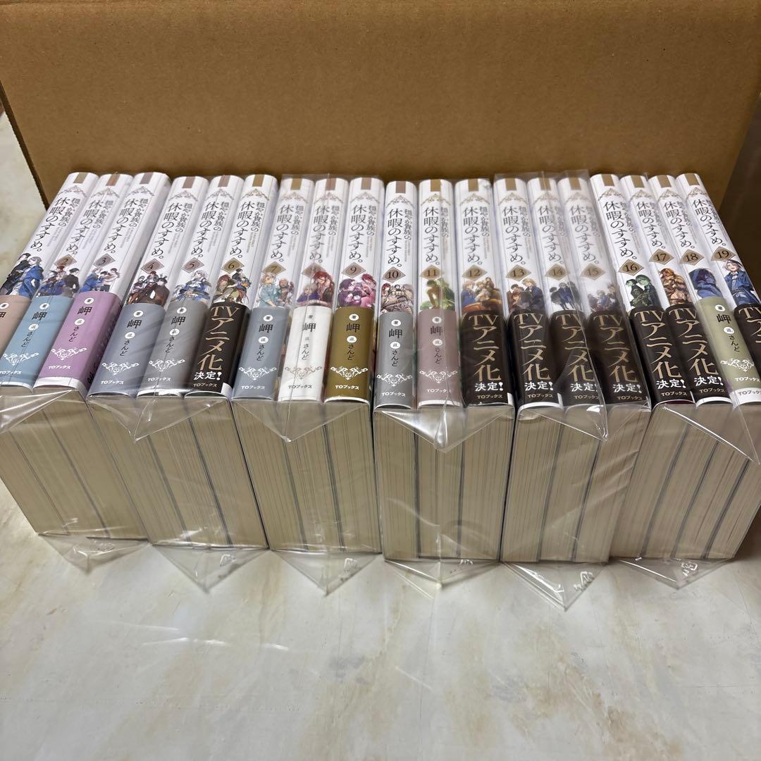 穏やか貴族の休暇のすすめ。 1〜19