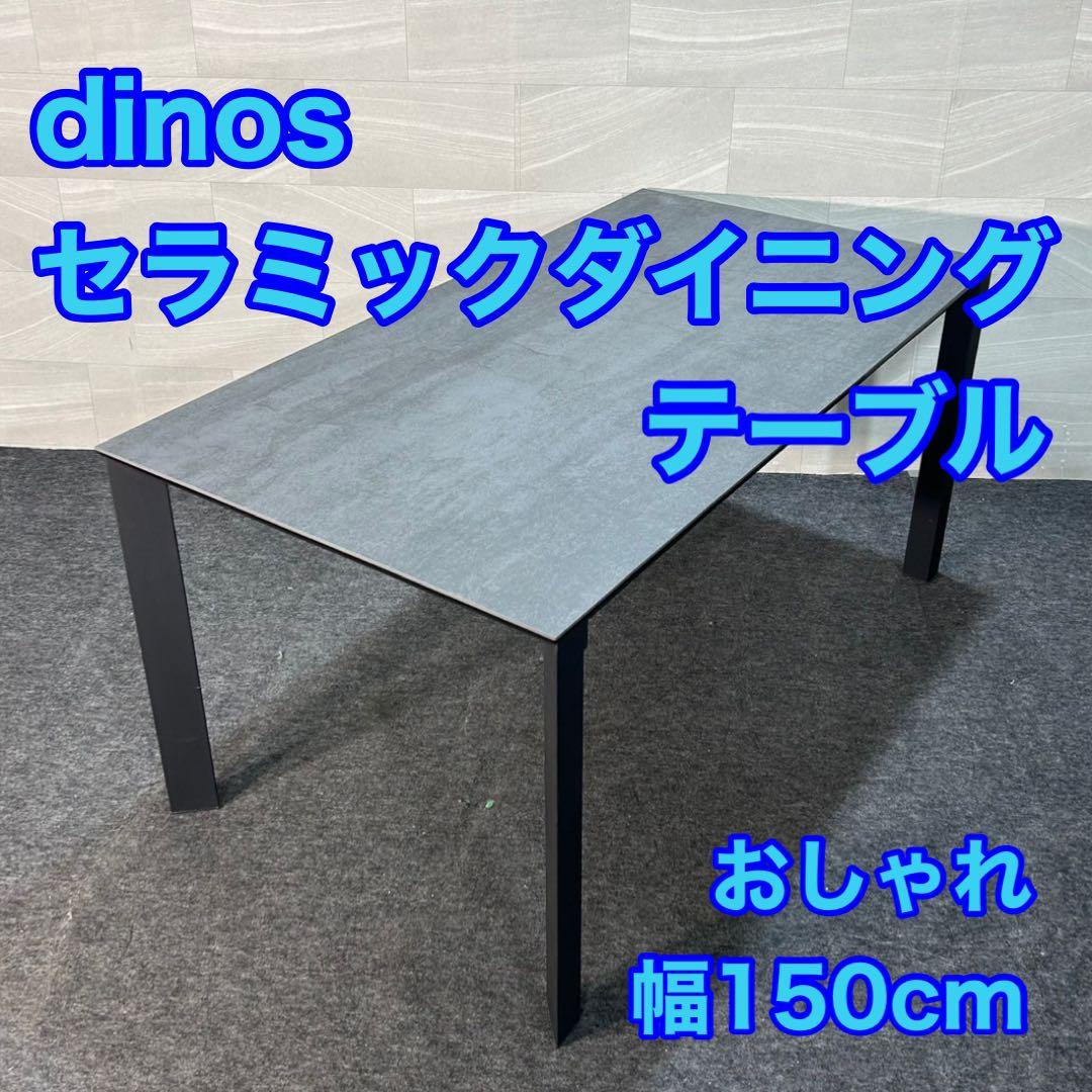 dinos セラミックダイニングテーブル モダン 幅150cm 家具 d3633