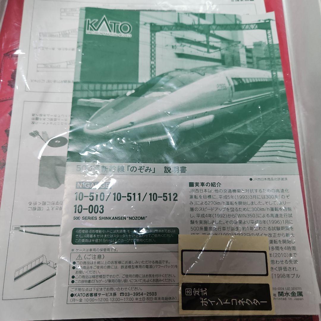 10-003 Nゲージ　スターターセット　500系新幹線<のぞみ>