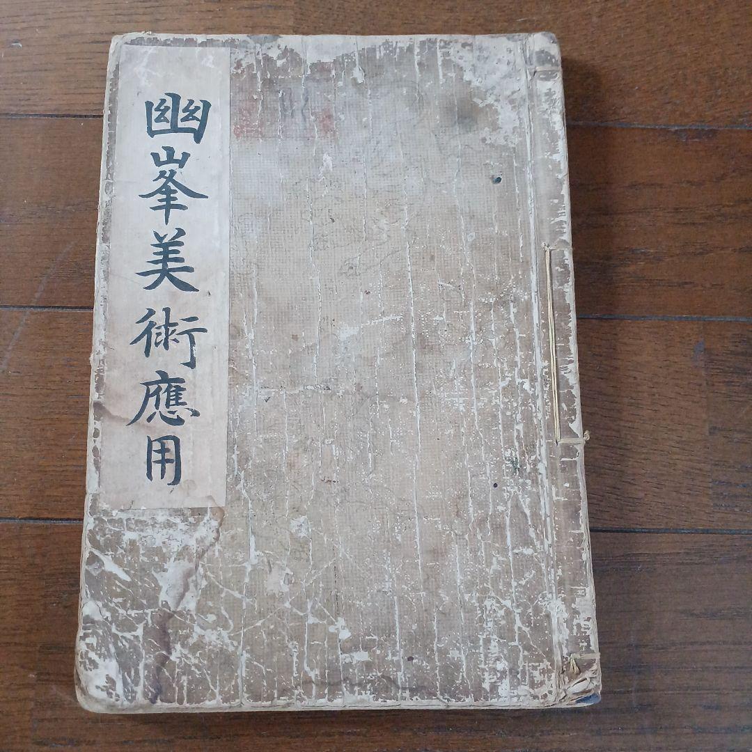 幽峯美術応用　明治23年　1890年　田中省三郎(田中幽峯)　文求堂　大倉孫兵衛