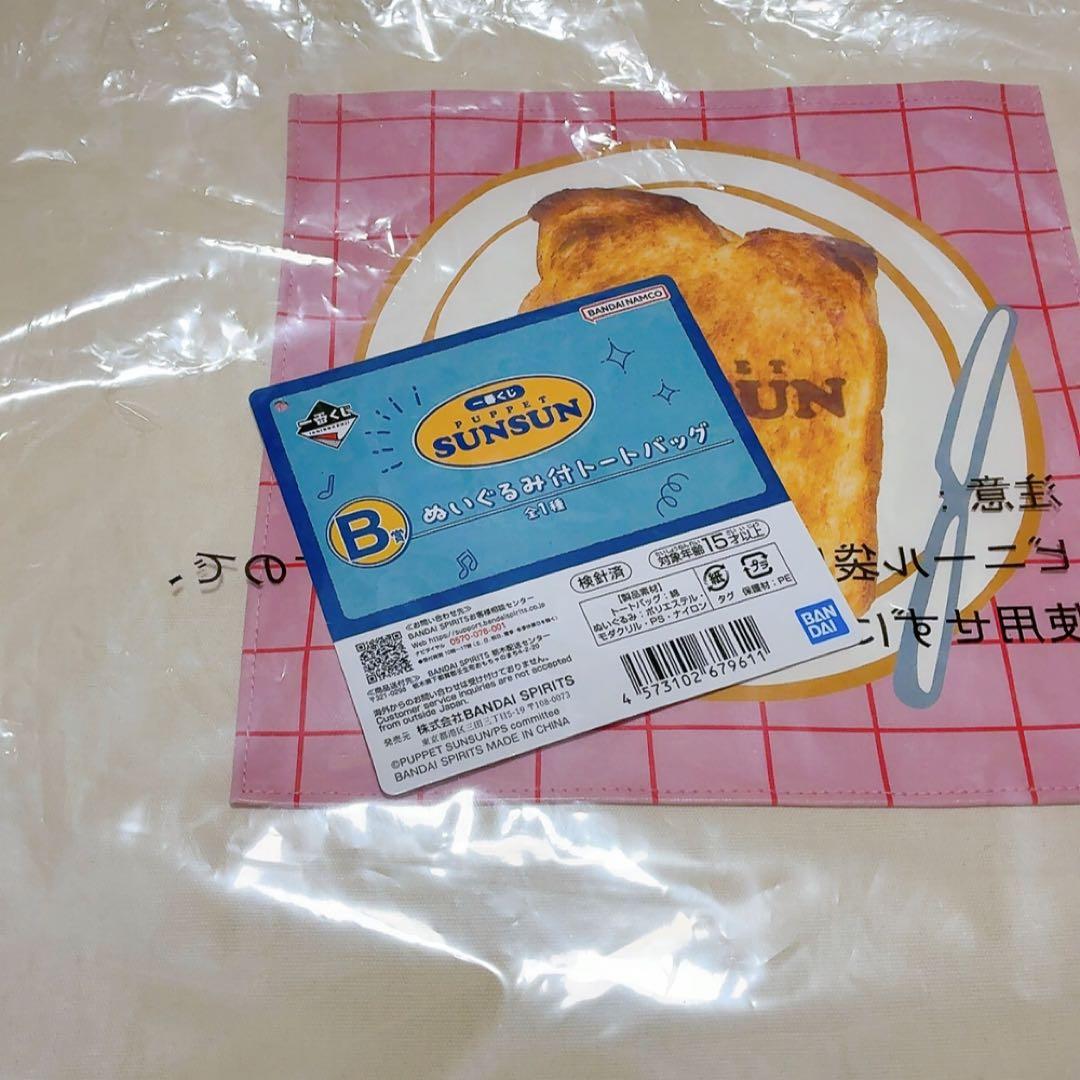 一番くじ パペットスンスン B賞 ぬいぐるみ付きトートバッグ 開封品