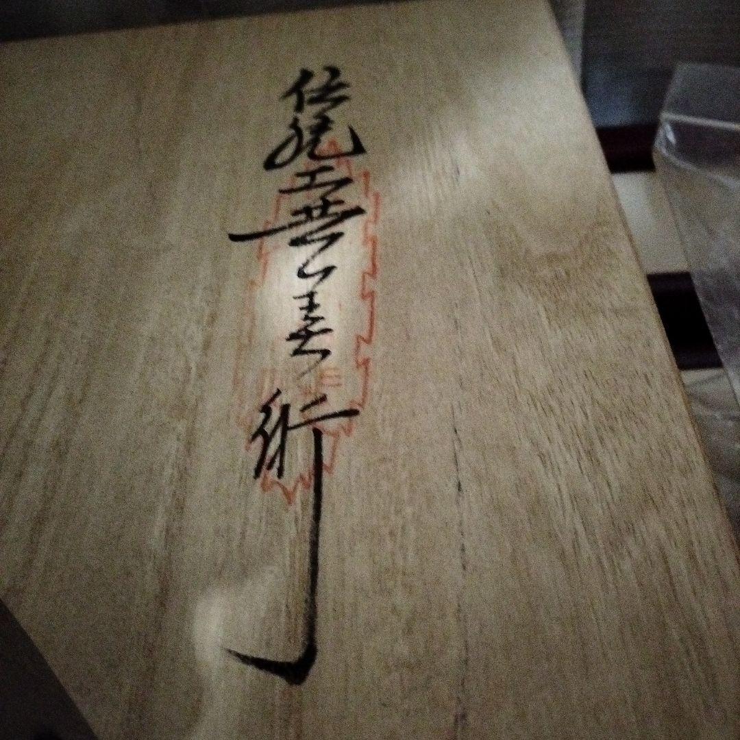 日本の伝統 陶器皿 木製台座付き 最終値下げ❢