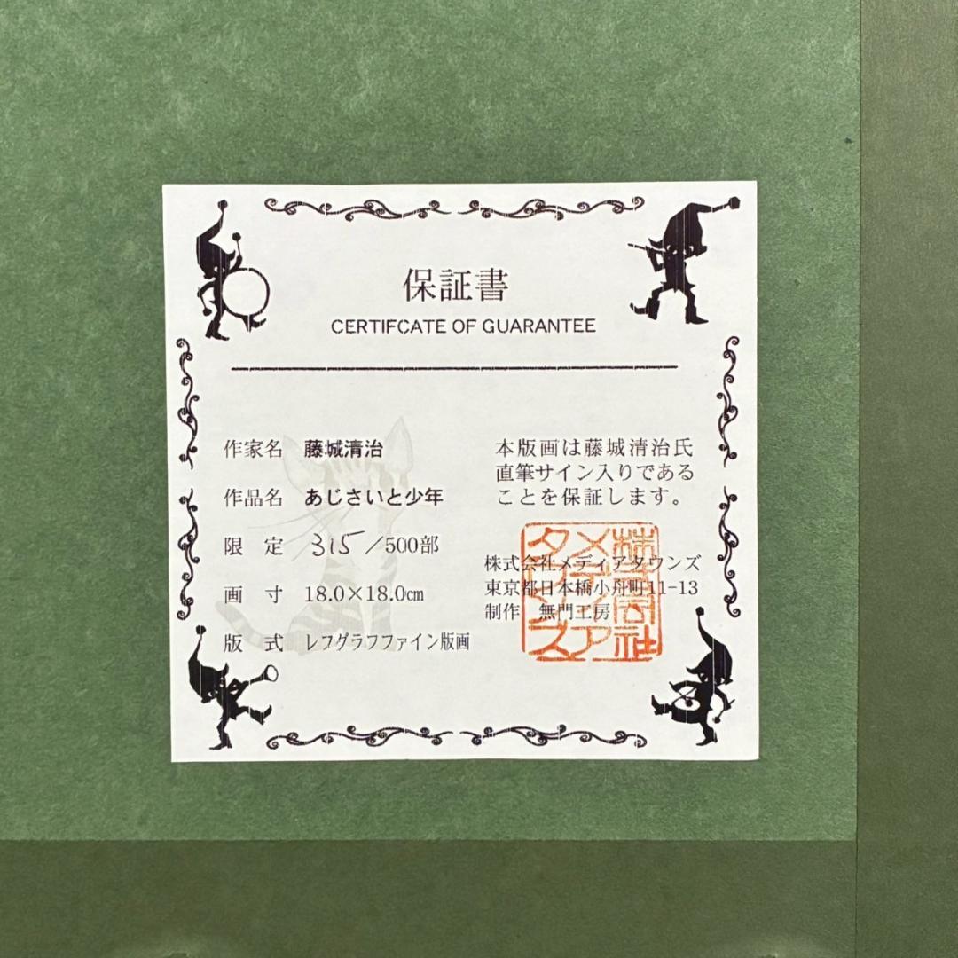 美品 藤城清治「あじさいと少年」レフグラフ 直筆サイン入 作品保証書有 影絵作家