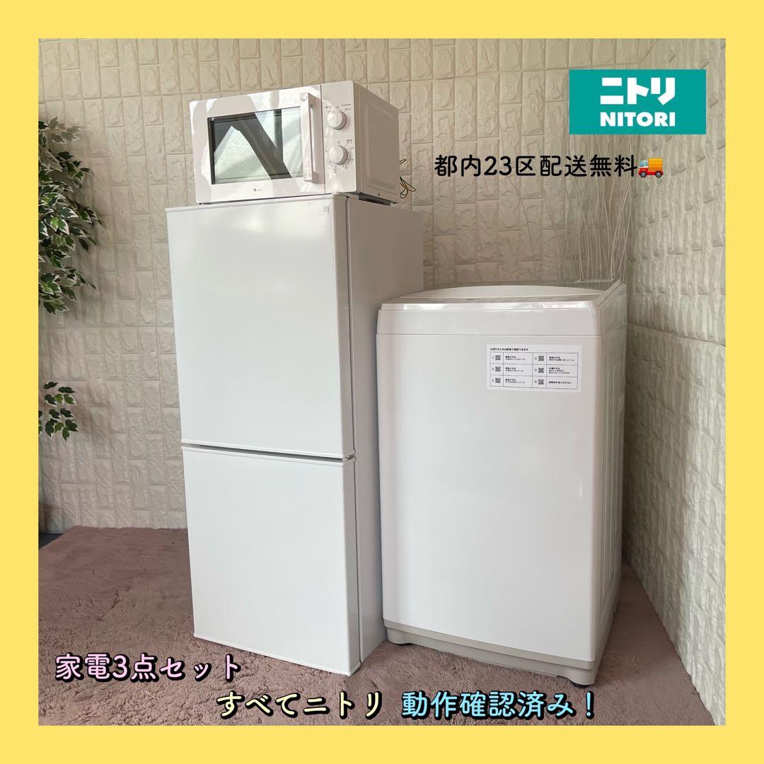mimi❁⃘*.゜ ✨ニトリ3点セット　冷蔵庫&洗濯機&電子レンジ　美品