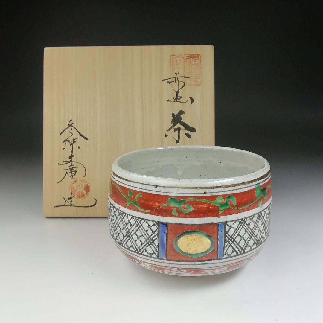 Ｔ４７３　茶碗　『赤絵　茶碗』『冬柴文廣 造』　共箱　抹茶碗　茶道具