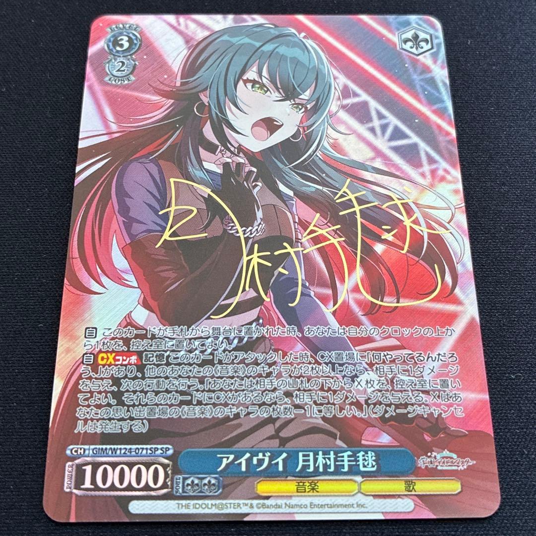 ヴァイス　アイヴイ 月村毛毬　SP