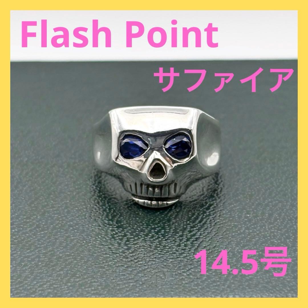 フラッシュポイント ジムスカルリング サファイア 14.5号 希少 極美品