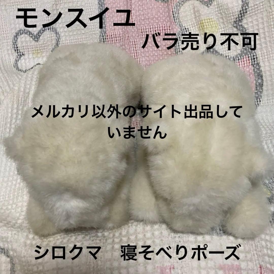 モンスイユ　シロクマ　寝そべりポーズ　2コセット　中古品　バラ売り不可