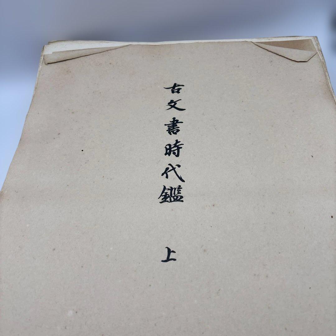 古文書時代鑑 上・下セット　古い本　書道