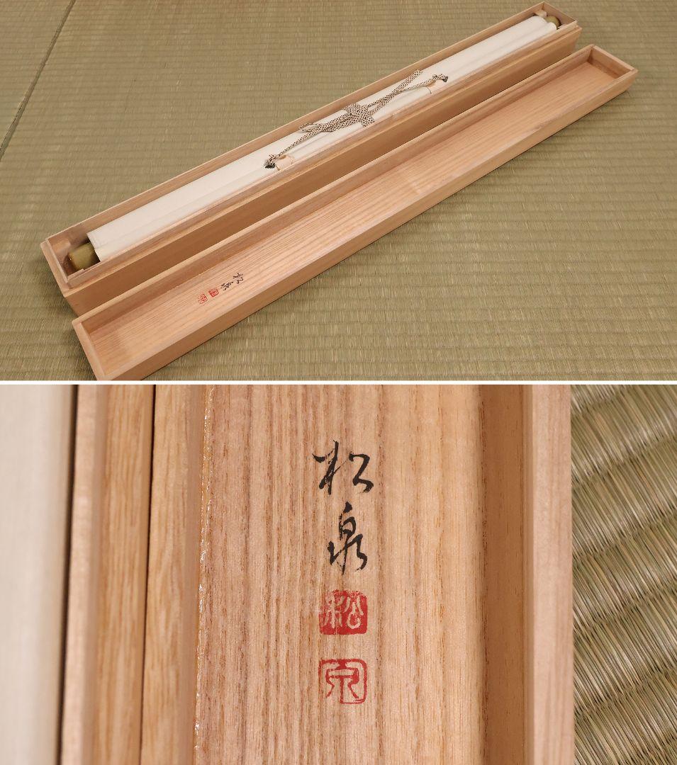 【真作】美品 日本画 田中松泉「瓢箪・雀」彩色 紙本 掛軸 鳥 横物 MA636