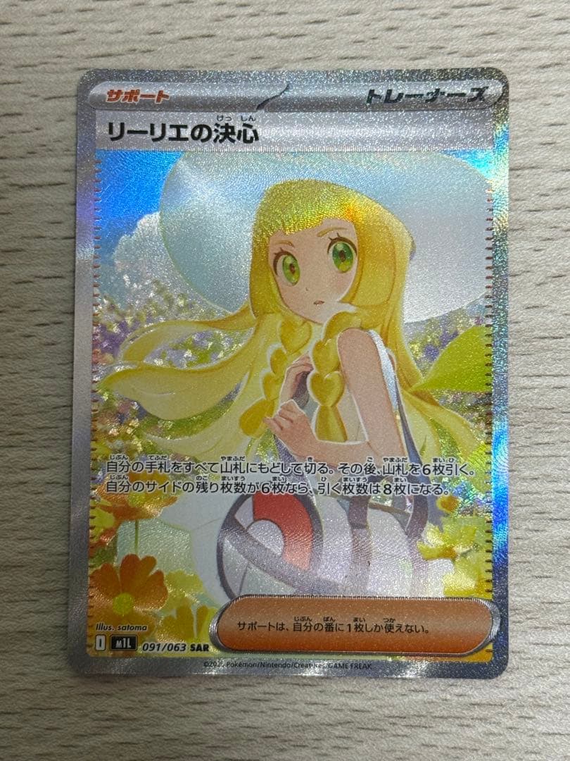 リーリエの決心 SAR 091/063 ポケモンカード