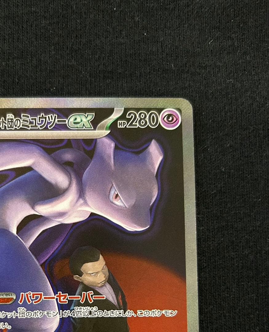 ポケモンカード　MEGAドリームex ロケット団のミュウツーex SAR
