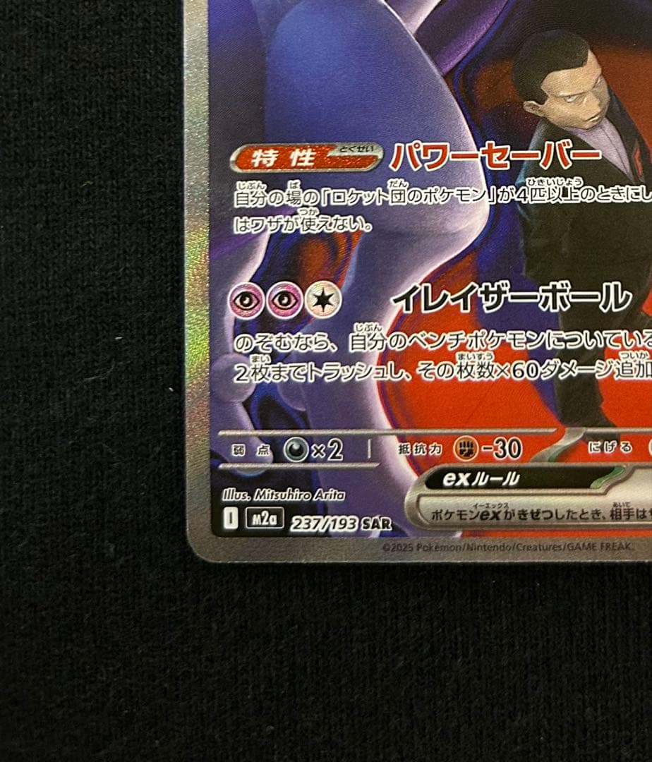 ポケモンカード　MEGAドリームex ロケット団のミュウツーex SAR