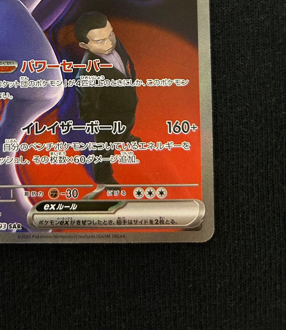 ポケモンカード　MEGAドリームex ロケット団のミュウツーex SAR