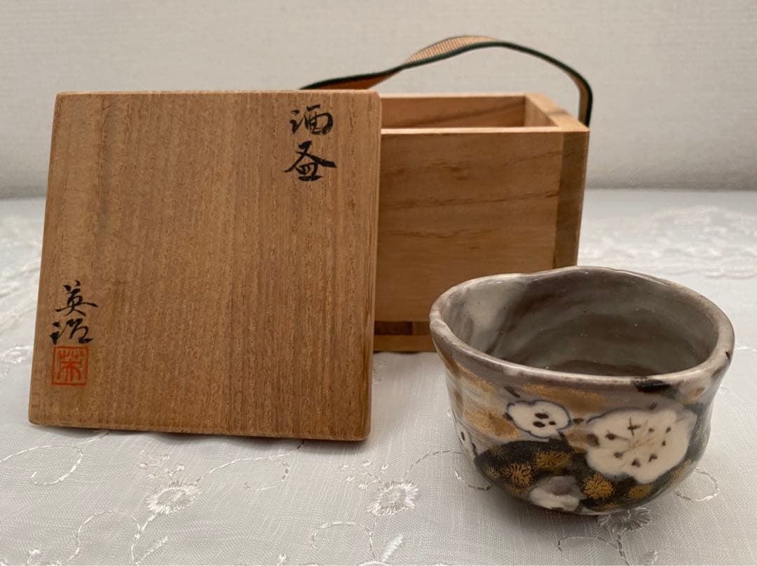 九谷焼　東山窯　吉崎英治作　酒器