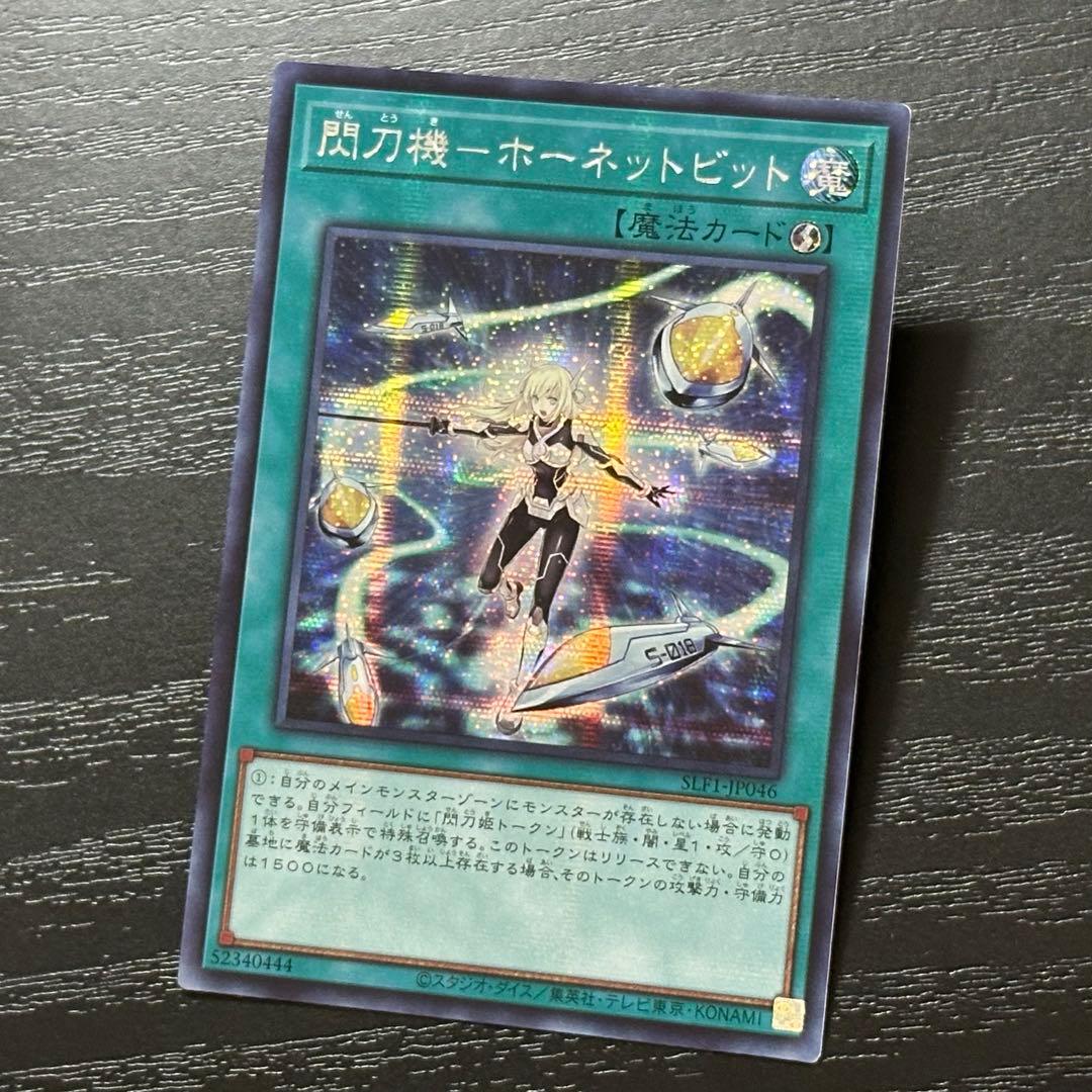 遊戯王 ホーネットビット シークレット