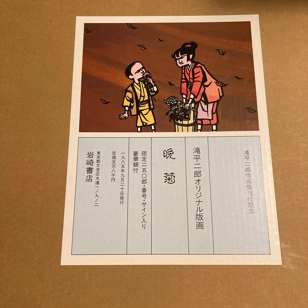 滝平二郎　オリジナル版画　晩菊　岩崎書店