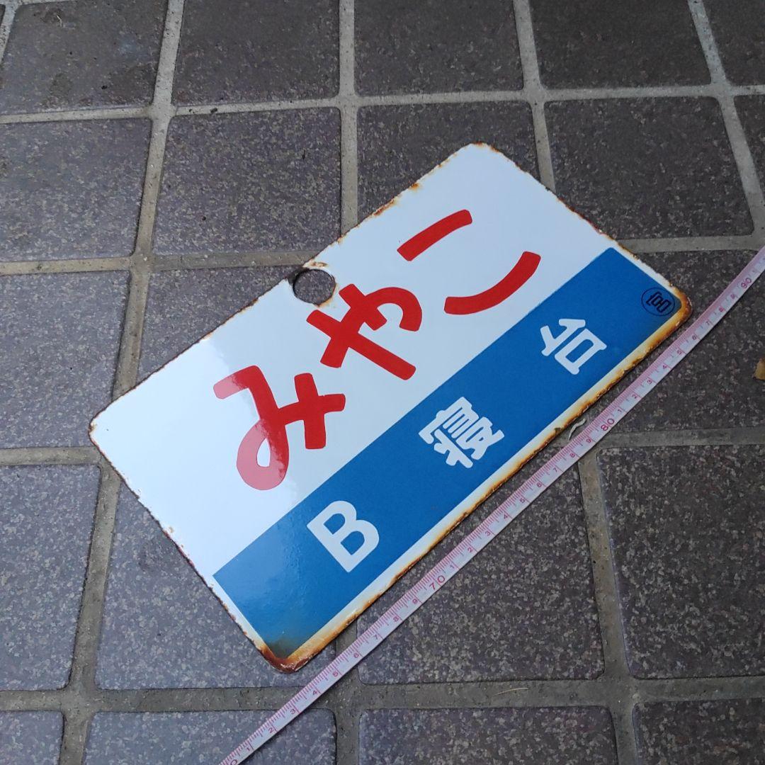 ●【鉄道サボ　愛称板】（表）みやこ Ｂ寝台（裏）白