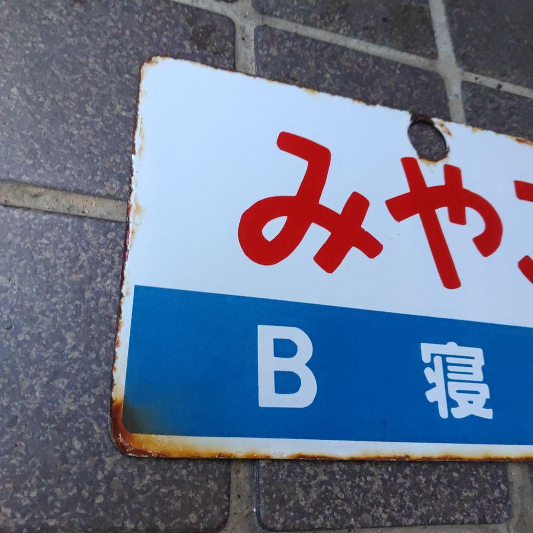 ●【鉄道サボ　愛称板】（表）みやこ Ｂ寝台（裏）白