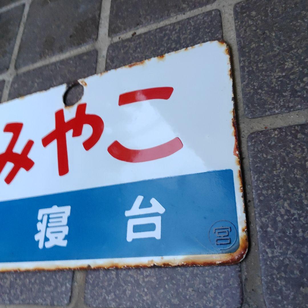 ●【鉄道サボ　愛称板】（表）みやこ Ｂ寝台（裏）白
