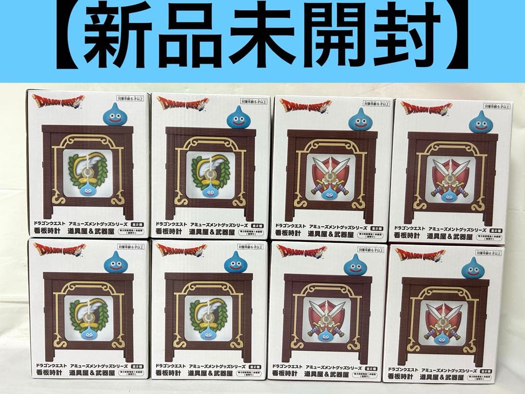 ドラゴンクエスト 看板時計 道具屋＆武器屋 8点セット