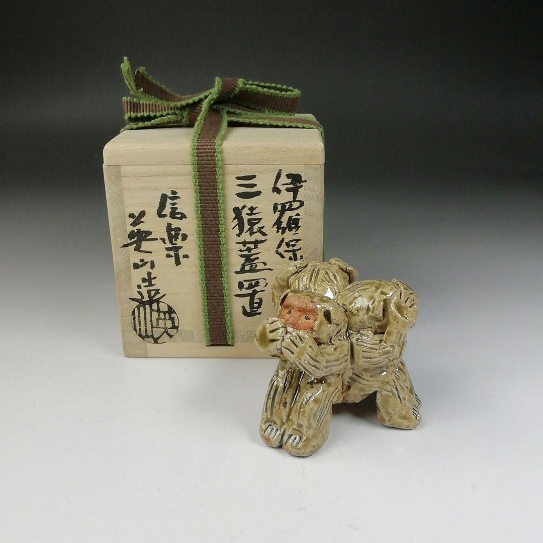 Ｔ６７５　蓋置　『伊羅保　三猿蓋置』『信楽焼』『奥田英山 造』　共箱　茶道具