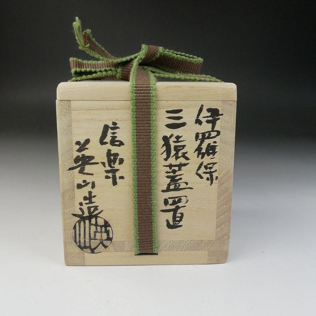 Ｔ６７５　蓋置　『伊羅保　三猿蓋置』『信楽焼』『奥田英山 造』　共箱　茶道具