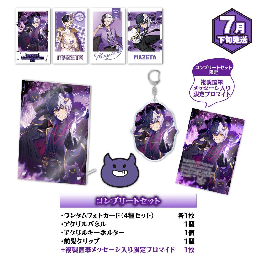 まぜ太 2025バースデーグッズ コンプリートセット