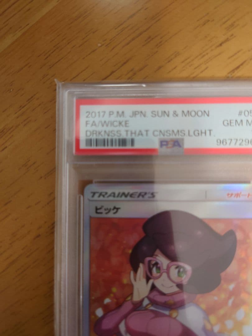 最終値下げ ビッケ PSA10 光を喰らう闇 SM3N