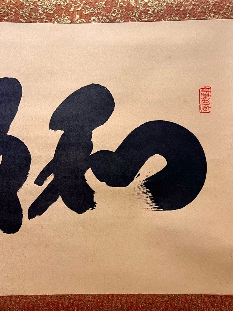 小林太玄 直筆 書「和敬」 大徳寺 黄梅院 臨済宗 掛軸 掛け軸 茶道具 茶掛