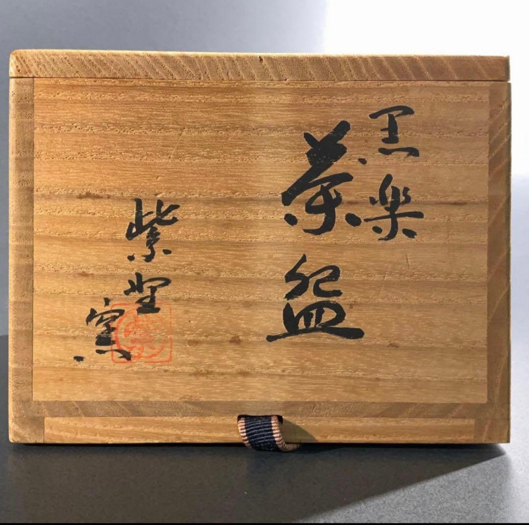 黒楽茶碗　紫野窯　数印　楽茶碗