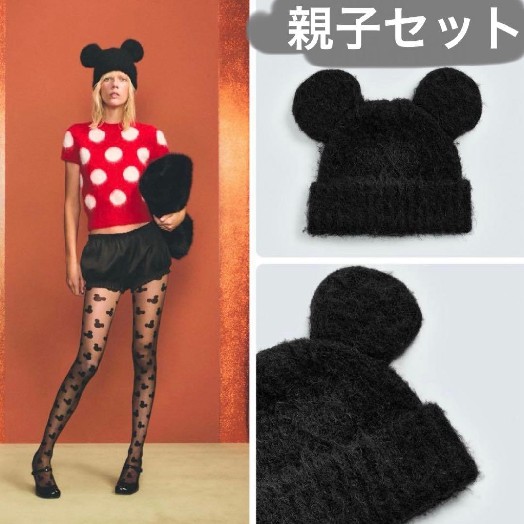 Mii　完売　親子セット　ZARA ミッキー　ニット帽　 ディズニー　耳