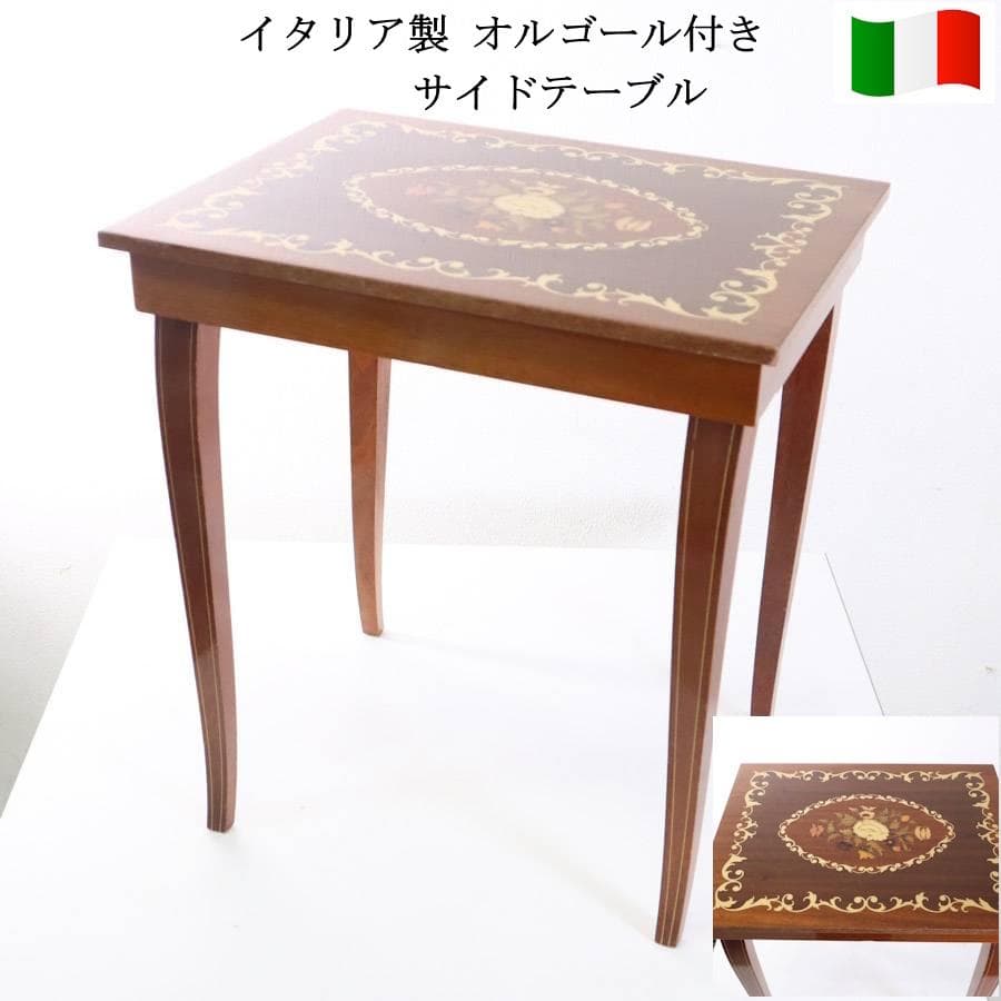 値下イタリア製 オルゴール付象嵌細工サイドテーブル 帰れソレントへ クラシカル